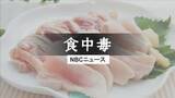 「原因は鶏刺し？佐世保市の専門店で食中毒　11人が症状訴え　カンピロバクター検出で営業停止処分」の画像1