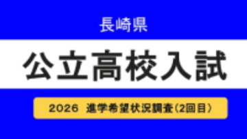 長崎県公立高校入試2026「進学希望状況調査(第2回)」学校別トップは諫早1.33倍、学科別は長崎西・理系コース1.85倍【全校掲載】