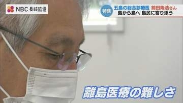 「先生がおらんごとなったら…」人口20人と6人の島を支える総合診療医　五島の離島医療に挑む前田隆浩さん