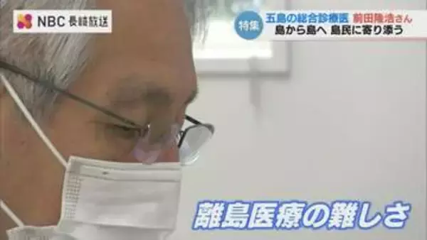 「先生がおらんごとなったら…」人口20人と6人の島を支える総合診療医　五島の離島医療に挑む前田隆浩さん