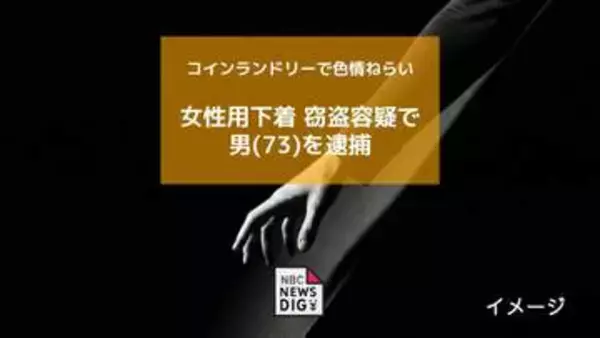 コインランドリーで乾燥中の女性下着を盗んだ疑い 73歳無職の男を逮捕【長崎】