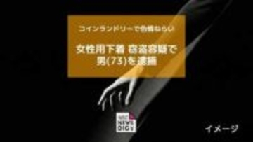 コインランドリーで乾燥中の女性下着を盗んだ疑い 73歳無職の男を逮捕【長崎】