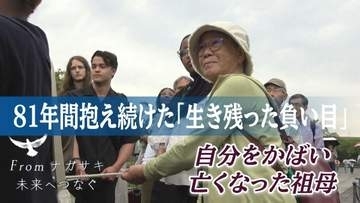 自分をかばい亡くなった祖母　81年間抱え続けた「生き残った負い目」被爆者・本村チヨ子さんが未来へつなぐ思い【フロム ナガサキ 未来へつなぐ⑤ 】