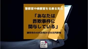 「あなたが詐欺事件に関与」警察官や検察官を名乗る男ら　諫早市の40代女性から50万円詐取