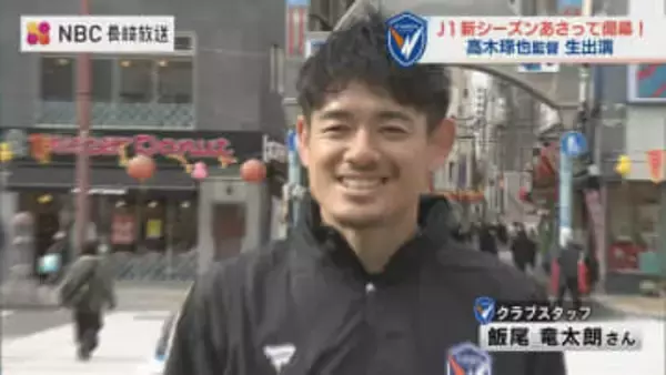 「あ！飯尾さんだ」選手からスタッフへ転身の飯尾竜太朗さん　J1特別大会の開幕をPR「オール長崎で」