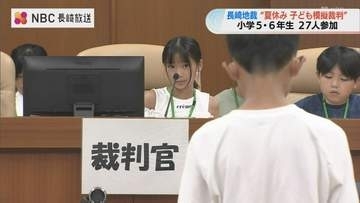 小学生27人が「子ども模擬裁判」　長崎地裁で裁判官・弁護士などを体験　判決は「無罪」