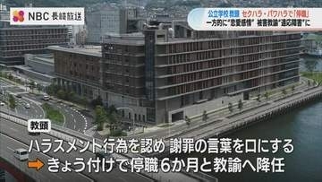 一方的な好意からセクハラやパワハラ行為 長崎県内の公立校教頭を停職6か月処分