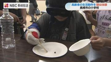 「じいちゃんばあちゃんを手伝いたい」小学生が福祉体験 おもりとゴーグルで高齢者の日常を体感【長崎市】