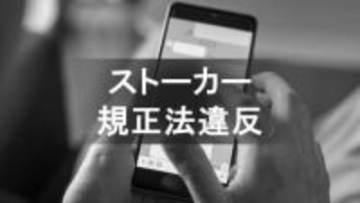 「友達でいいから戻りたい」警察の警告後もメッセージ25回送信　ストーカー疑いで大阪の28歳男を逮捕　容疑否認「確認したいことがあった」