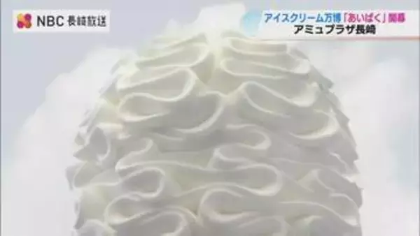 ソフトクリーム界のフェラーリで作る「究極のくちどけ」全国のアイスが集結！アイスクリーム万博「あいぱく」の魅力