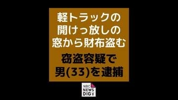 窓を開けっぱなしの無人軽トラから財布を盗む 島原市の造園業の男(33)逮捕