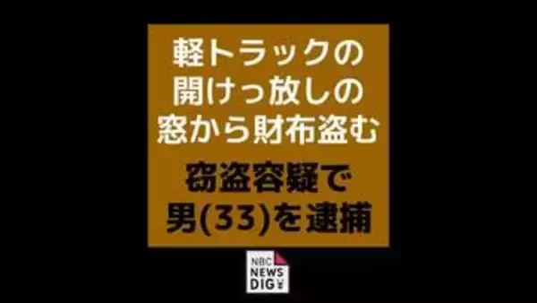 窓を開けっぱなしの無人軽トラから財布を盗む 島原市の造園業の男(33)逮捕