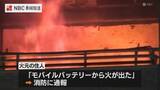 「「電源つないだ状態で充電中 モバイルバッテリーが爆発」マンションの一室を全焼　男性会社員（49）が煙を吸い病院に搬送」の画像1