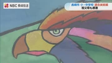 「色使いがきれい」祖父母も感嘆　小中学生の美術展はじまる　力作7000点！長崎県美術館