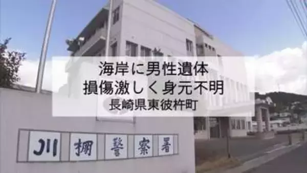 海岸に打ち上げられた変死体　損傷激しく身元不明【長崎・東彼杵町】