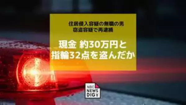 現金約30万円と指輪32点を窃盗か 住居侵入容疑で逮捕の無職の男（40）を再逮捕