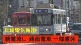 「【午後４時以降】精霊流しで長崎市の路面電車 一部区間が運休」の画像1