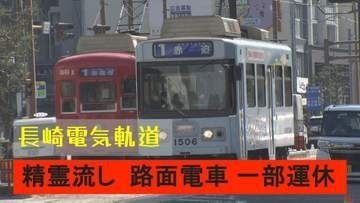 【午後４時以降】精霊流しで長崎市の路面電車 一部区間が運休