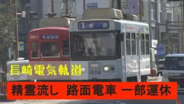 【午後４時以降】精霊流しで長崎市の路面電車 一部区間が運休