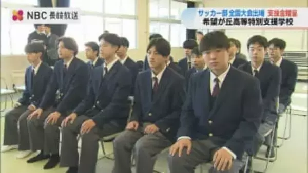 希望が丘高等特別支援学校サッカー部が2年ぶりの全国へ　地元企業2社が「支援金」でエール【長崎・諫早市】