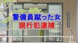 「商業施設に出入り禁止となっていた無職の女（４９） 警備員の足を数回蹴って現行犯逮捕」の画像1
