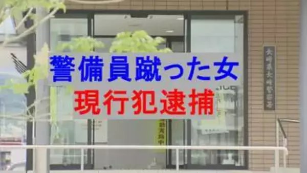 商業施設に出入り禁止となっていた無職の女（４９） 警備員の足を数回蹴って現行犯逮捕