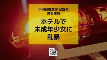 ホテルで未成年少女に乱暴　不同意性交等の容疑で派遣社員の男（22）逮捕【長崎】