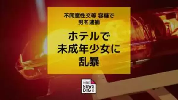 ホテルで未成年少女に乱暴　不同意性交等の容疑で派遣社員の男（22）逮捕【長崎】
