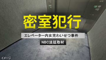 「周りから見られない」エレベーターで女児狙った24歳男の卑劣な手口　衝立越しのすすり泣き【後編】