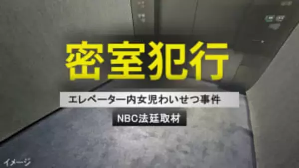 「周りから見られない」エレベーターで女児狙った24歳男の卑劣な手口　衝立越しのすすり泣き【後編】
