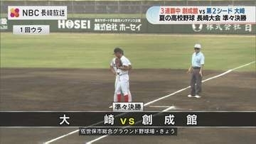 【高校野球長崎大会】大崎が創成館を破り2年ぶりベスト4！初回先制から4対1でリード守り切る