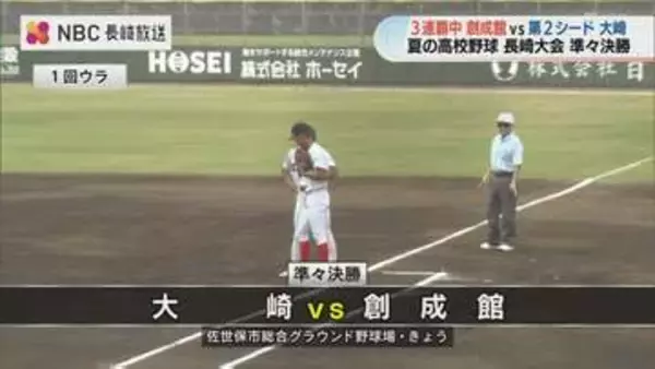 【高校野球長崎大会】大崎が創成館を破り2年ぶりベスト4！初回先制から4対1でリード守り切る