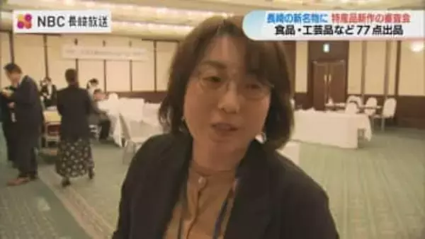 長崎の“新名物”候補77点が集結　新しい特産品の審査会、3月に表彰式