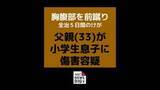 「「頭はたたいたが前蹴りはしていない」小学生の息子にけがをさせたとして傷害の疑いで父親（33）を逮捕【長崎】」の画像1