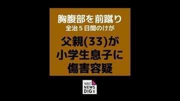 「頭はたたいたが前蹴りは違う」小学生の息子にけがをさせたとして傷害の疑いで父親（33）を逮捕【長崎】
