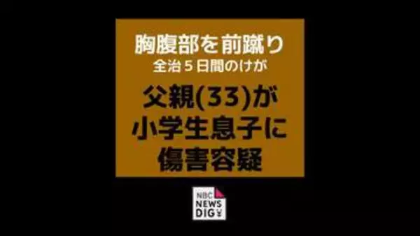 「頭はたたいたが前蹴りはしていない」小学生の息子にけがをさせたとして傷害の疑いで父親（33）を逮捕【長崎】
