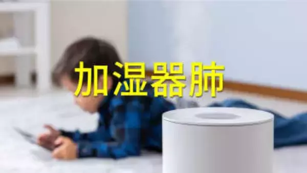 「家でだけ咳が出る」…冬の病『加湿器肺』の恐怖　医師が指摘する“白い水垢”の正体と週末10分の防衛術