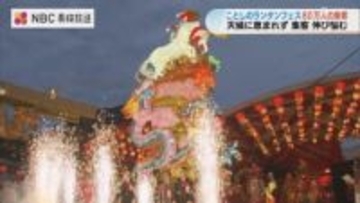 長崎ランタンフェス集客80万人「目標110万人」届かず…土日の悪天候が直撃も、日程固定化で前年からは大幅増
