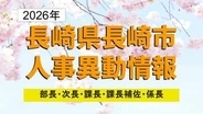 長崎市職員人事異動2026　異動総数982人、市庁舎跡地整備室などを新設【係長級以上 全掲載】