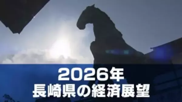 2026年の長崎経済は「うま年」らしく“勝負の年”に？　景気回復への好材料とリスク要因は