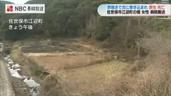 野焼きの炎に巻きこまれ　夫婦とみられる男女が死傷　佐世保市江迎町の畑