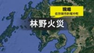 【速報】佐世保市で林野火災発生