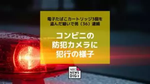 コンビニの防犯カメラに犯行の様子 電子たばこカートリッジ3個を盗んだ疑いで36歳無職の男逮捕【長崎】