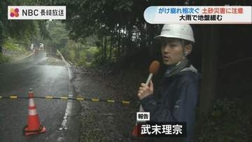 崖崩れや道路崩落相次ぐ 総雨量600ミリ超の大雨、気象台が26日夜遅くまで土砂災害への厳重な注意を呼びかけ【長崎県】