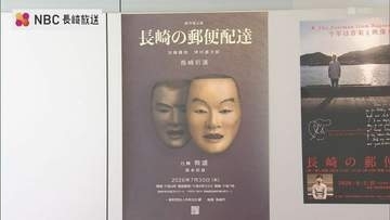 世界に核兵器廃絶を訴えた長崎の被爆者が「能」に！  新作能「長崎の郵便配達」長崎市で上演へ