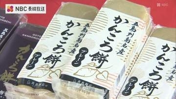「かんころ餅が懐かしかった」 グラバー園で五島フェア開催中！ 19日（日）は「長崎市民入園料無料デー」