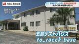 「「少しでも力になれれば」五島市のゲストハウスが7月の熊本地震被災者に無料宿泊」の画像1