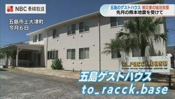 「少しでも力になれれば」五島市のゲストハウスが7月の熊本地震被災者に無料宿泊