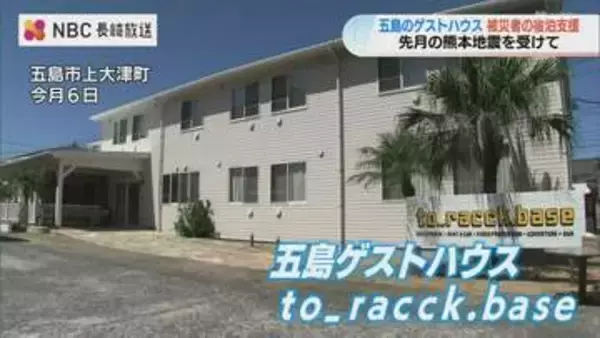 「少しでも力になれれば」五島市のゲストハウスが7月の熊本地震被災者に無料宿泊