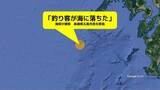 「【続報】「大きな波が押し寄せ海に落ちた」岩礁に残されたパスポートから行方不明の釣り客は台湾籍の男性（57）か」の画像1